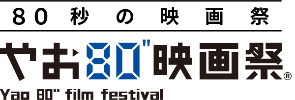やお80”映画祭