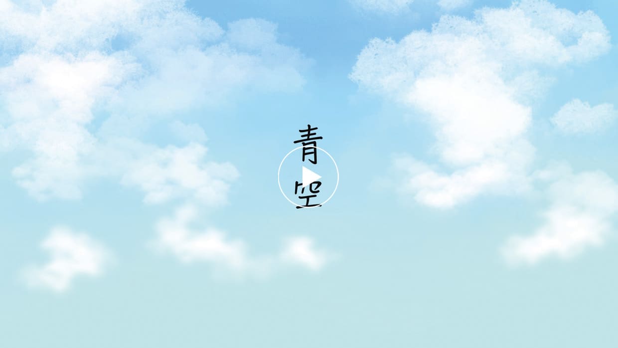 青空