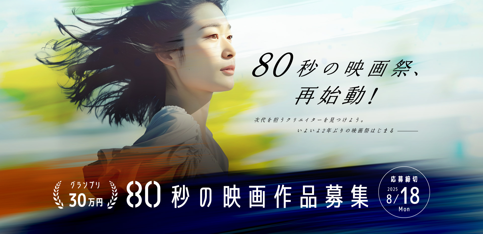 80秒の映画祭、再始動! グランプリ30万円 80秒の映画作品募集