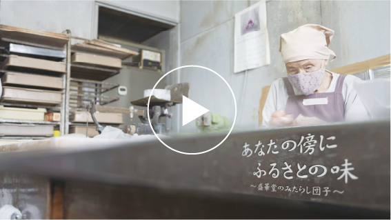 あなたの傍にふるさとの味