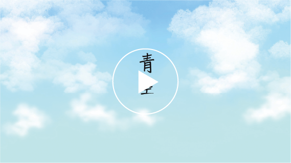 青空