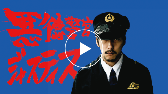 悪徳警官ジャスティス