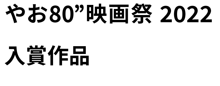 2022入選作品